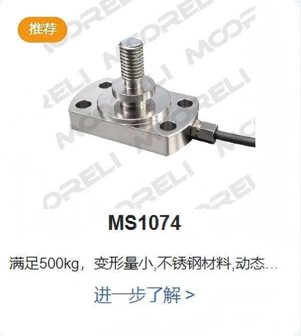摩尔力 压式结构ms1074