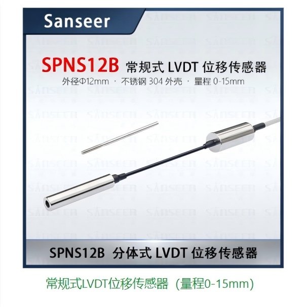 常规式lvdt位移传感器（量程0-15mm） 产品型号： spns12b