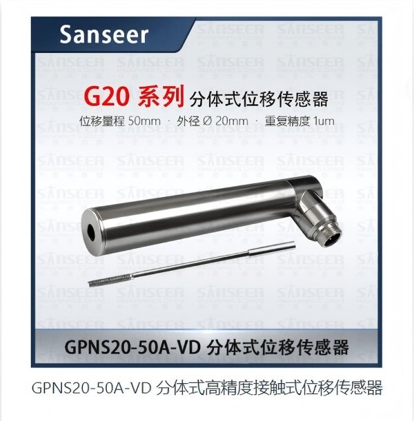 产品型号：gpns20-50a-vd 分体式高精度接触式位移传感器
