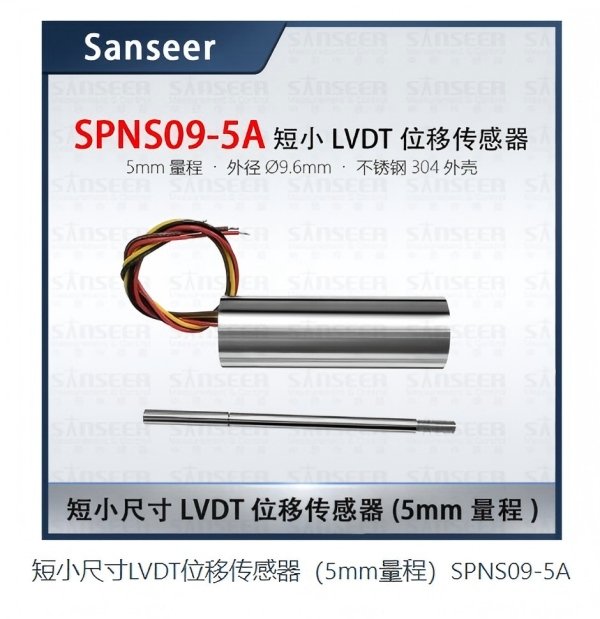 产品型号： spns09-5a 短小尺寸lvdt位移传感器（5mm量程）